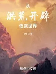 洪荒：從斡旋造化開始