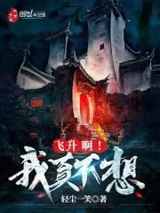 我真不想飛昇啊