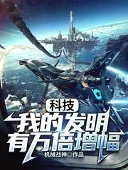 科技：我的發明有萬倍增幅！