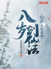 綜武：人在北涼，八歲創仙法