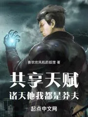共享天賦：諸天他我都是莽夫