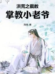 洪荒：吾掌大教，號令群仙
