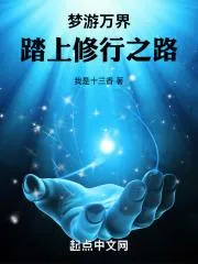 夢遊萬界，踏上修行之路
