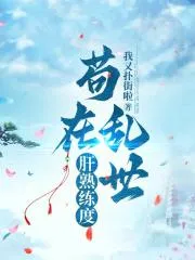 苟在亂世肝熟練度