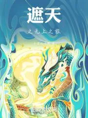 遮天之無上之旅