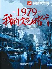1979我的文藝時代