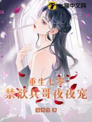 重生七零，禁慾硬漢夜夜寵