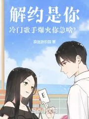 解約是你，冷門歌手爆火你急啥？