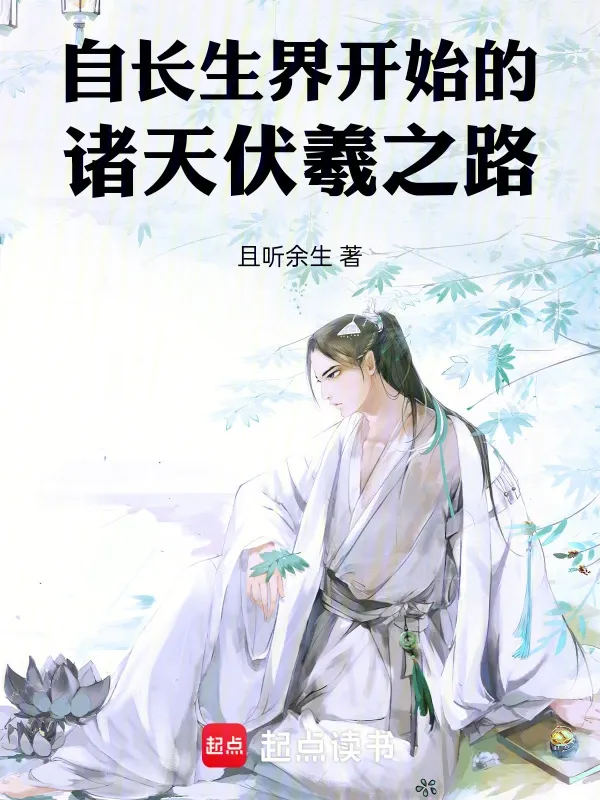 自長生界開始的諸天伏羲之路