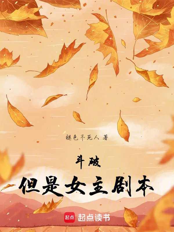 鬥破，但是女主劇本