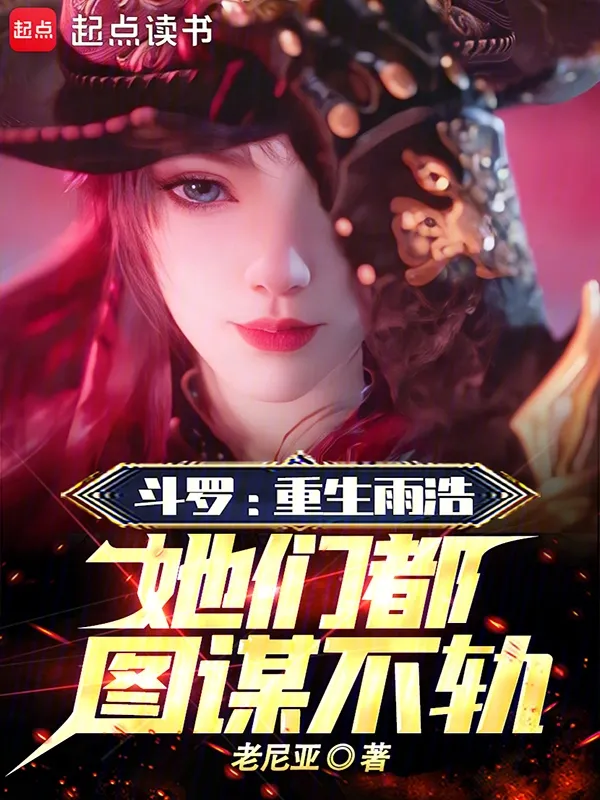 鬥羅：重生雨浩，她們都圖謀不軌