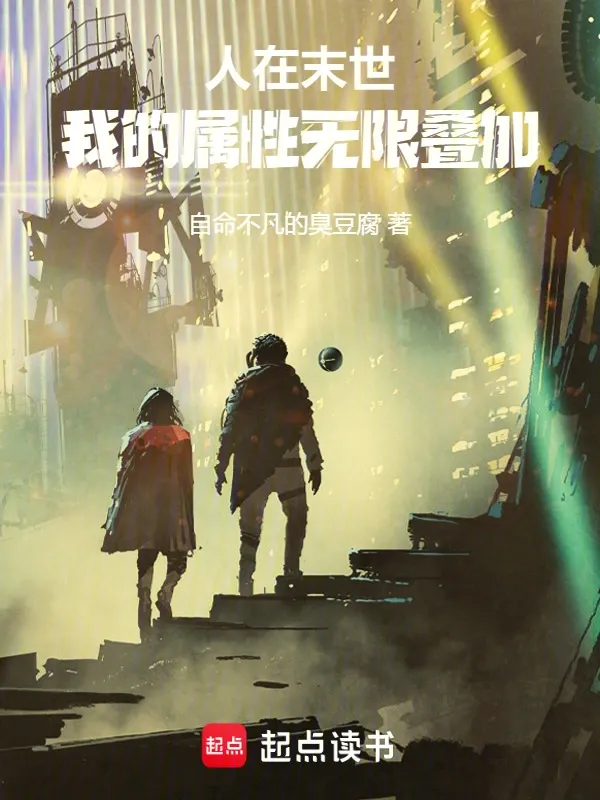 人在末世，我的屬性無限疊加
