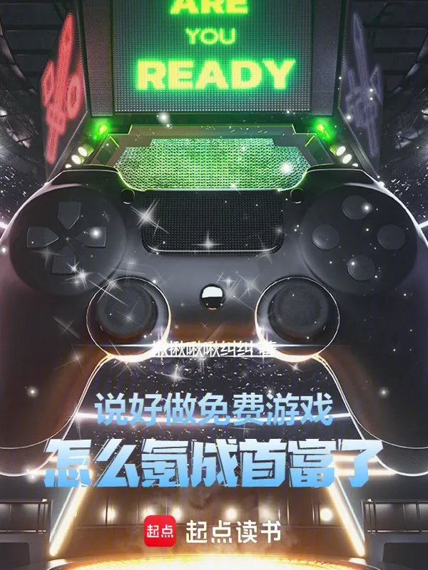 說好做免費遊戲，怎麼氪成首富了