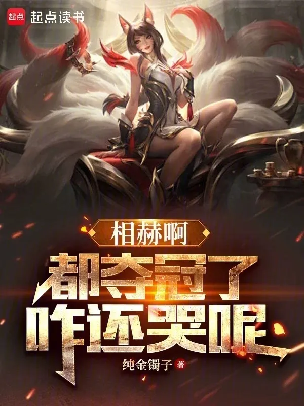 LOL：相赫，都奪冠了咋還哭呢