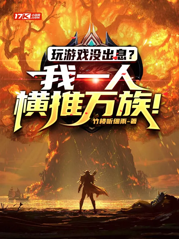 玩遊戲沒出息？我一人橫推萬族！