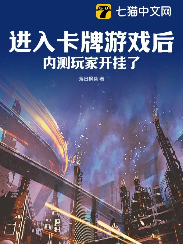 進入卡牌遊戲後，內測玩家開掛了