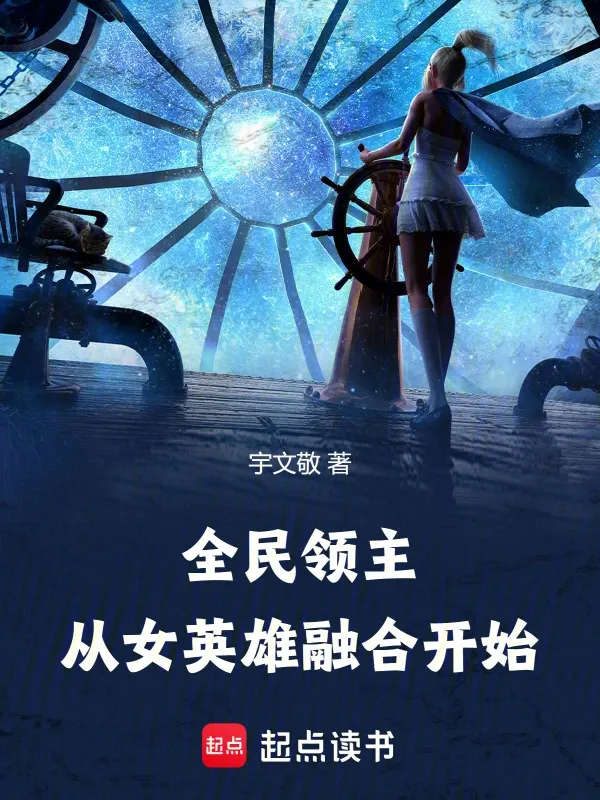 全民領主：從女英雄融合開始