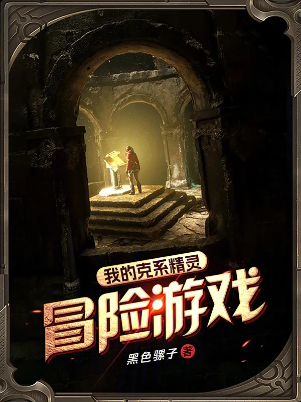 我的克系精靈冒險遊戲