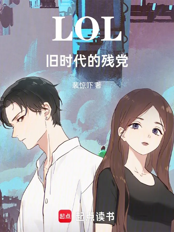 LOL：舊時代的殘黨