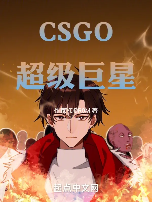 CSGO：超級巨星