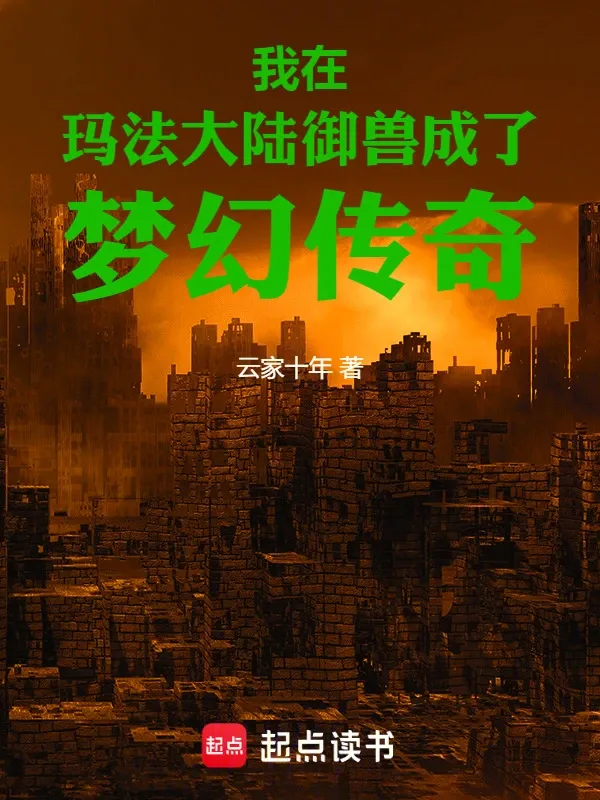 我在瑪法大陸御獸成了夢幻傳奇