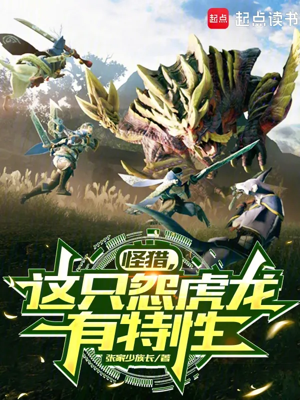 怪獵，這隻怨虎龍有特性