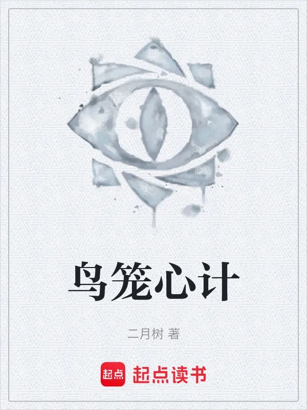鳥籠心計