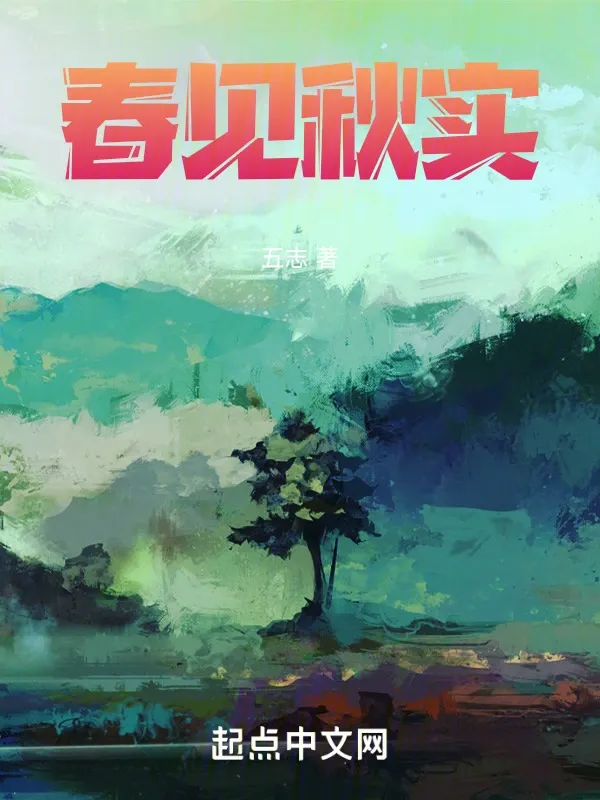 春見秋實