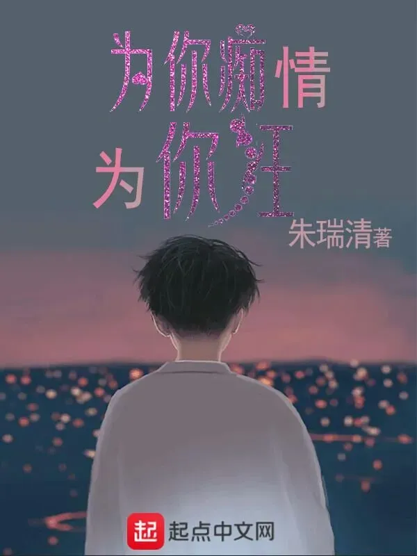為你痴情為你狂