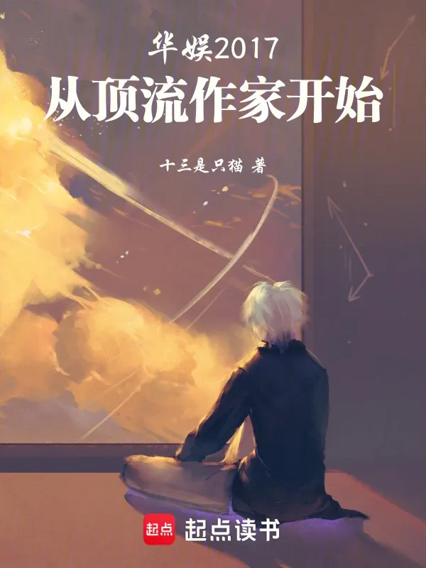 華娛2017：從頂流作家開始