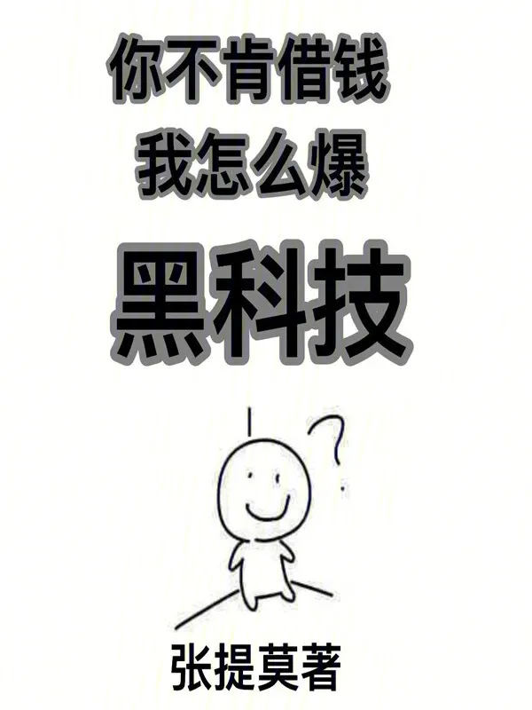 你不肯借錢，我怎麼爆黑科技