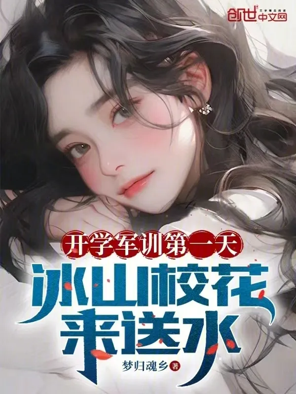 開學軍訓第一天，冰山校花來送水