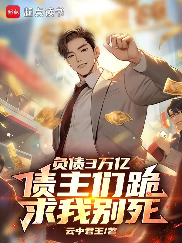 負債3萬億，債主們跪求我別死
