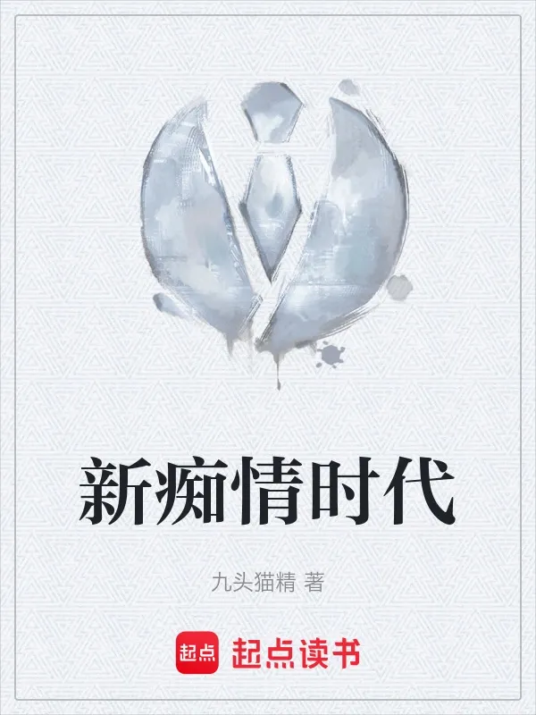 新痴情時代
