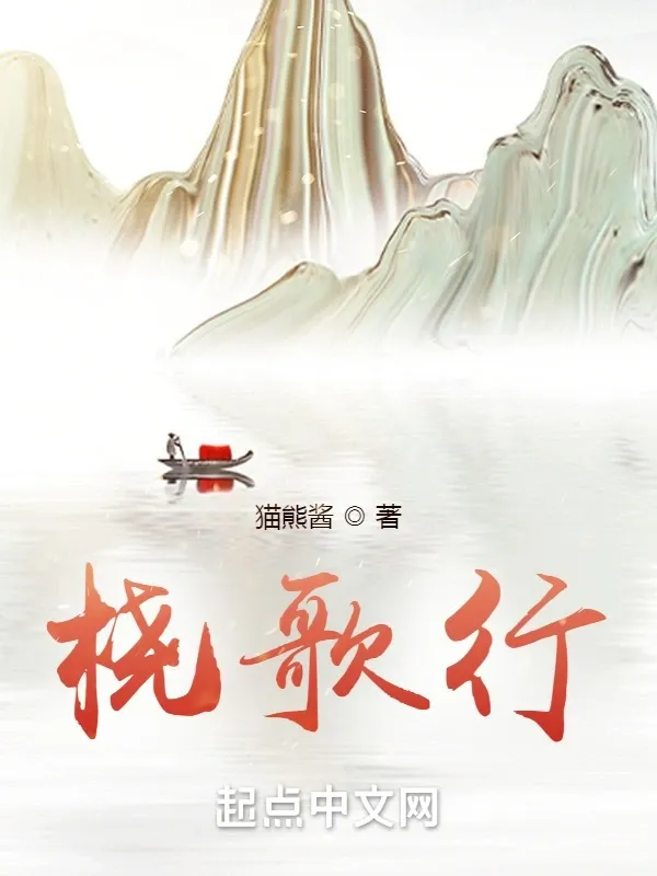 橈歌行