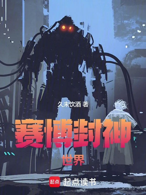 賽博封神世界