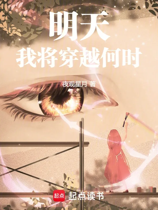 明天我將穿越何時