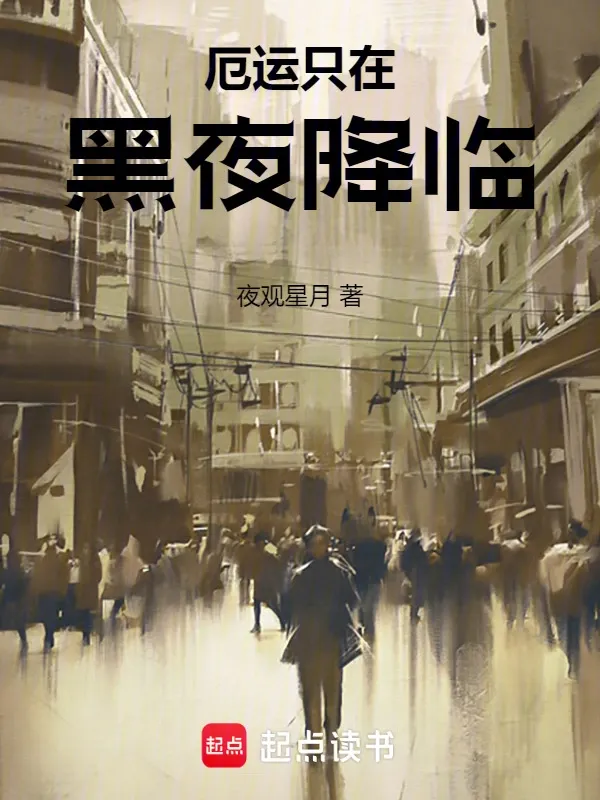 厄運只在黑夜降臨