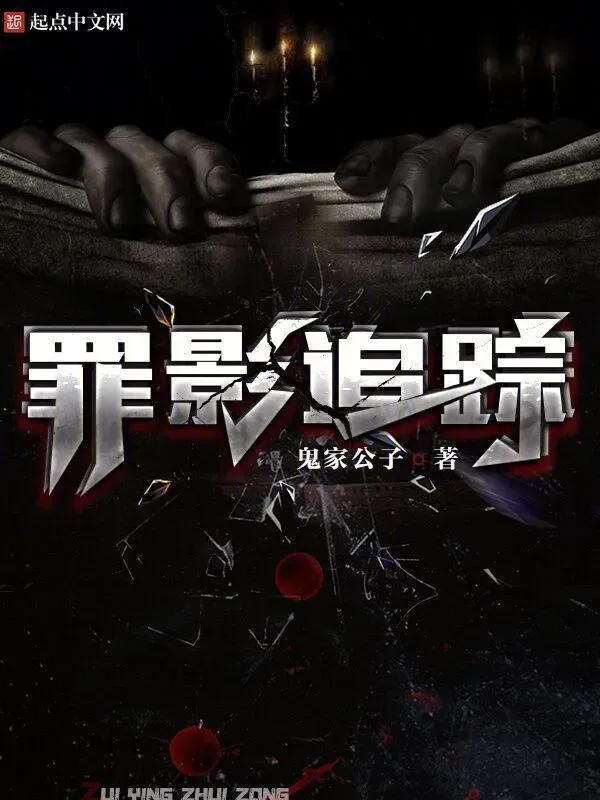 罪影追蹤