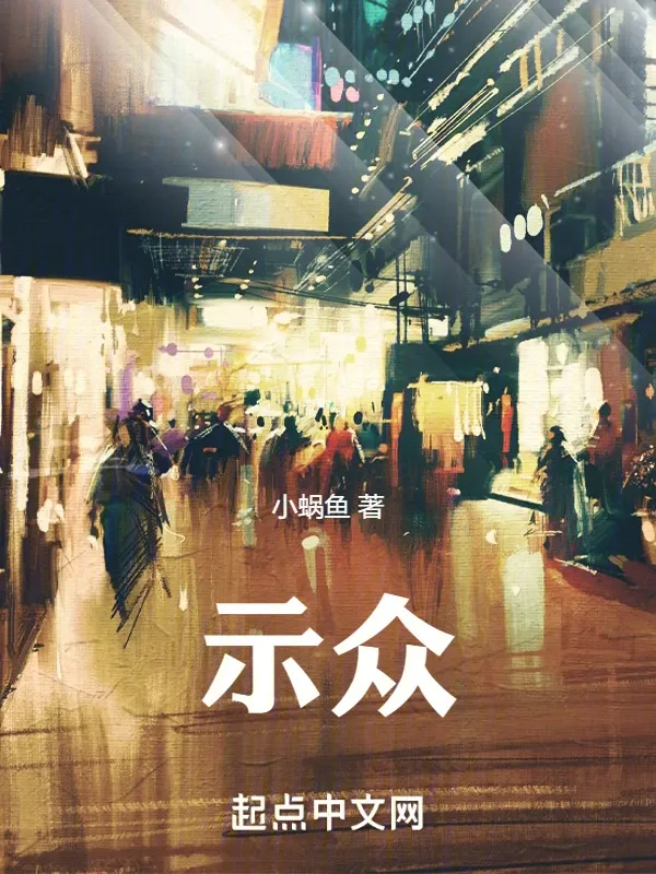 示眾