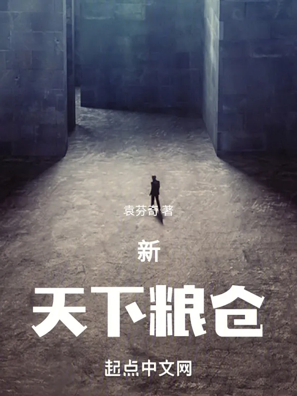 新天下糧倉