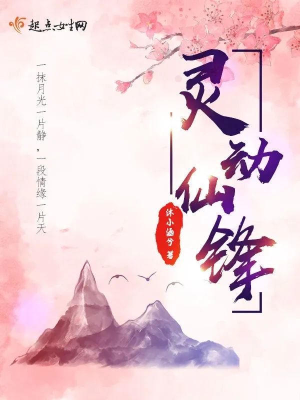 靈動仙鋒