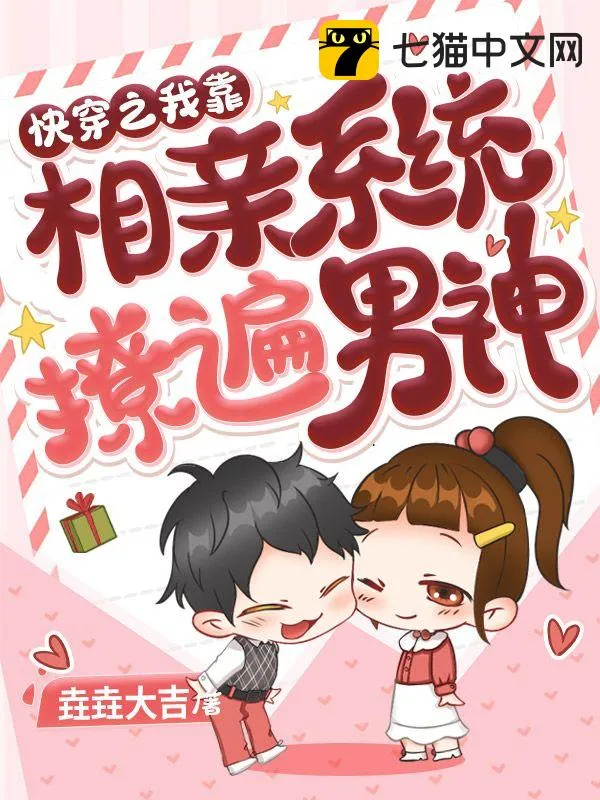 快穿之我靠相親系統撩遍男神