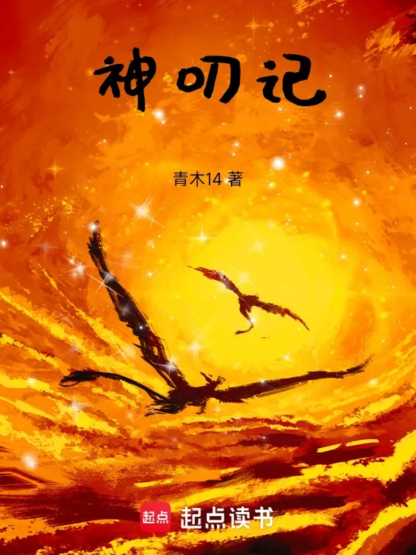 神叨記