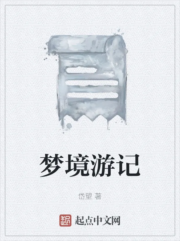 夢境遊記