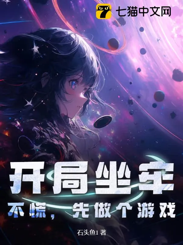 開局坐牢，不慌，先做個遊戲