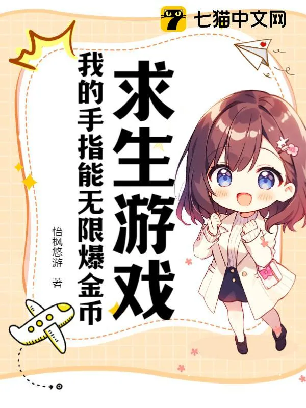 求生遊戲：我的手指能無限爆金幣