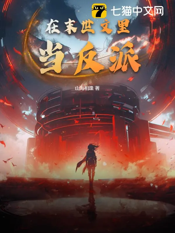在末世文裡當反派