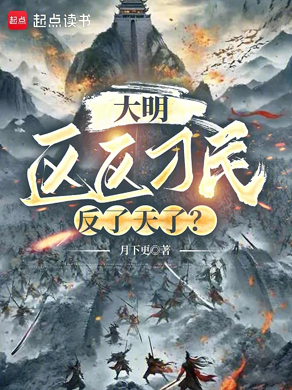 大明：區區刁民，反了天了？