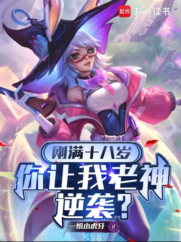 剛滿十八歲，你讓我老神逆襲？